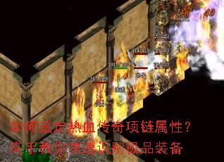 如何鉴定热血传奇项链属性?高手教你快速识别极品装备 如何鉴定热血传奇项链属性?高手教你快速识别极品装备