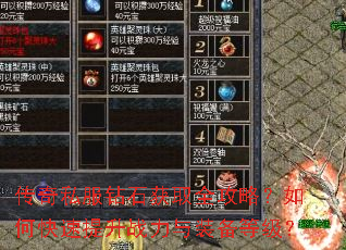 传奇私服钻石获取全攻略?如何快速提升战力与装备等级? 传奇私服钻石获取全攻略?如何快速提升战力与装备等级?