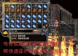 传奇私服钻石获取全攻略?如何快速提升战力与装备等级? 传奇私服钻石获取全攻略?如何快速提升战力与装备等级?