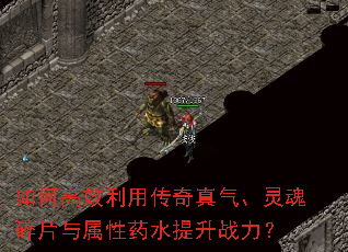 如何高效利用传奇真气、灵魂碎片与属性药水提升战力? 如何高效利用传奇真气、灵魂碎片与属性药水提升战力?
