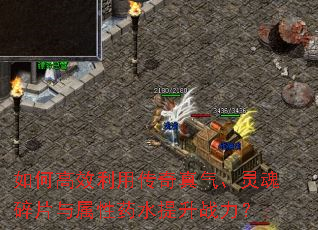 如何高效利用传奇真气、灵魂碎片与属性药水提升战力? 如何高效利用传奇真气、灵魂碎片与属性药水提升战力?