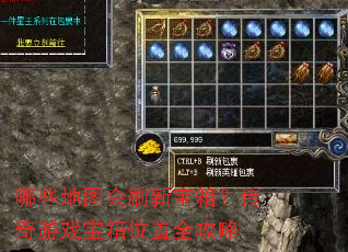 哪些地图会刷新宝箱?传奇游戏宝箱位置全攻略 哪些地图会刷新宝箱?传奇游戏宝箱位置全攻略
