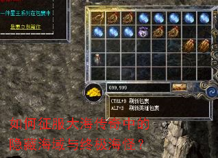 如何征服大海传奇中的隐藏海域与终极海怪? 如何征服大海传奇中的隐藏海域与终极海怪?