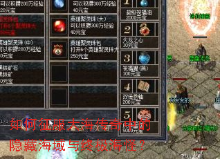 如何征服大海传奇中的隐藏海域与终极海怪? 如何征服大海传奇中的隐藏海域与终极海怪?