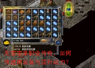 无宝宝单职业传奇,如何快速刷装备与提升战力? 无宝宝单职业传奇,如何快速刷装备与提升战力?