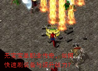 无宝宝单职业传奇,如何快速刷装备与提升战力? 无宝宝单职业传奇,如何快速刷装备与提升战力?