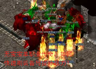 无宝宝单职业传奇,如何快速刷装备与提升战力? 无宝宝单职业传奇,如何快速刷装备与提升战力?