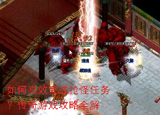 如何高效完成抢怪任务?传奇游戏攻略全解 如何高效完成抢怪任务?传奇游戏攻略全解