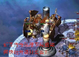 新开传奇私服下载后如何快速升级打装备? 新开传奇私服下载后如何快速升级打装备?