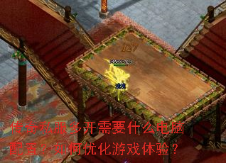 ����˽���࿪��Ҫʲô�������ã�����Ż���Ϸ���飿