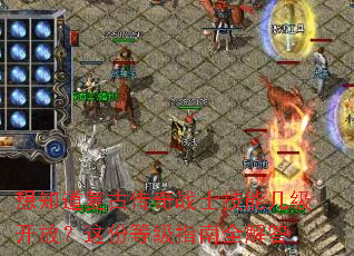 想知道复古传奇战士技能几级开放?这份等级指南全解答 想知道复古传奇战士技能几级开放?这份等级指南全解答
