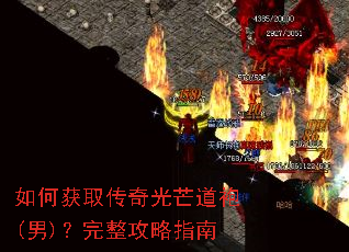如何获取传奇光芒道袍(男)?完整攻略指南 如何获取传奇光芒道袍(男)?完整攻略指南