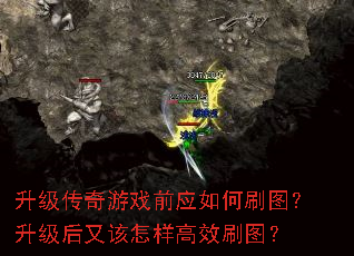 升级传奇游戏前应如何刷图?升级后又该怎样高效刷图? 升级传奇游戏前应如何刷图?升级后又该怎样高效刷图?