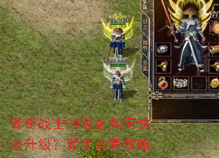 传奇战士30级前如何快速升级?新手必看攻略 传奇战士30级前如何快速升级?新手必看攻略