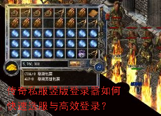 传奇私服竖版登录器如何快速选服与高效登录? 传奇私服竖版登录器如何快速选服与高效登录?