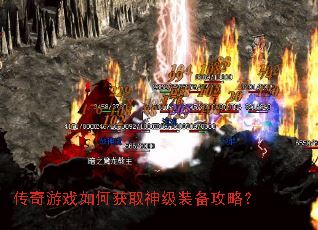 传奇游戏如何获取神级装备攻略? 传奇游戏如何获取神级装备攻略?