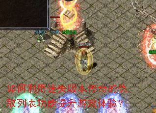 如何利用迷失版本传奇的仇敌列表功能提升游戏体验? 如何利用迷失版本传奇的仇敌列表功能提升游戏体验?