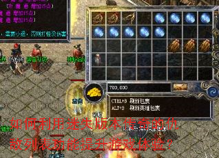 如何利用迷失版本传奇的仇敌列表功能提升游戏体验? 如何利用迷失版本传奇的仇敌列表功能提升游戏体验?