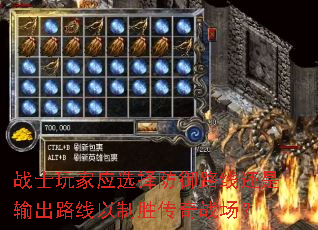 战士玩家应选择防御路线还是输出路线以制胜传奇战场? 战士玩家应选择防御路线还是输出路线以制胜传奇战场?