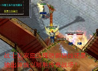 战士玩家应选择防御路线还是输出路线以制胜传奇战场? 战士玩家应选择防御路线还是输出路线以制胜传奇战场?
