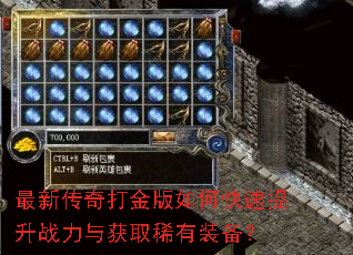 最新传奇打金版如何快速提升战力与获取稀有装备? 最新传奇打金版如何快速提升战力与获取稀有装备?