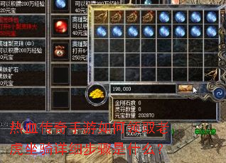 热血传奇手游如何领取老虎坐骑详细步骤是什么? 热血传奇手游如何领取老虎坐骑详细步骤是什么?