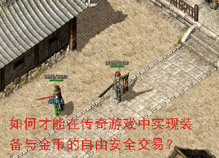 如何才能在传奇游戏中实现装备与金币的自由安全交易? 如何才能在传奇游戏中实现装备与金币的自由安全交易?