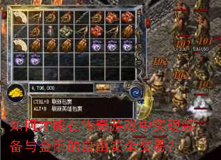 如何才能在传奇游戏中实现装备与金币的自由安全交易? 如何才能在传奇游戏中实现装备与金币的自由安全交易?