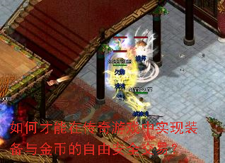 如何才能在传奇游戏中实现装备与金币的自由安全交易? 如何才能在传奇游戏中实现装备与金币的自由安全交易?
