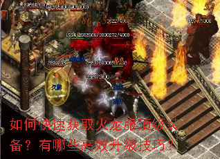 如何快速获取火龙服顶级装备?有哪些高效升级技巧? 如何快速获取火龙服顶级装备?有哪些高效升级技巧?