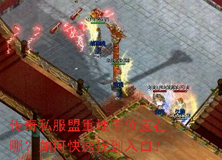 传奇私服盟重地牢位置在哪?如何快速找到入口? 传奇私服盟重地牢位置在哪?如何快速找到入口?