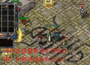 传奇私服盟重地牢位置在哪?如何快速找到入口? 传奇私服盟重地牢位置在哪?如何快速找到入口?