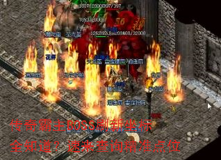 传奇霸主BOSS刷新坐标全知道?速来查询精准点位 传奇霸主BOSS刷新坐标全知道?速来查询精准点位