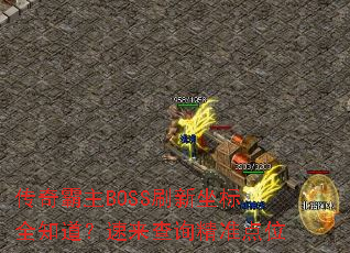 传奇霸主BOSS刷新坐标全知道?速来查询精准点位 传奇霸主BOSS刷新坐标全知道?速来查询精准点位