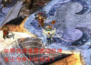 如何快速掌握武动乾坤复古传奇中的神技? 如何快速掌握武动乾坤复古传奇中的神技?