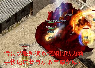 传奇私服师徒系统如何助力新手快速成长与获取丰厚奖励? 传奇私服师徒系统如何助力新手快速成长与获取丰厚奖励?