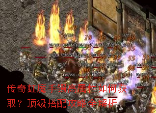 传奇虹魔手镯高属性如何获取?顶级搭配攻略全解析 传奇虹魔手镯高属性如何获取?顶级搭配攻略全解析