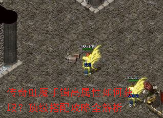 传奇虹魔手镯高属性如何获取?顶级搭配攻略全解析 传奇虹魔手镯高属性如何获取?顶级搭配攻略全解析