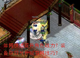 如何快速提升角色战力?装备获取与升级有何技巧? 如何快速提升角色战力?装备获取与升级有何技巧?