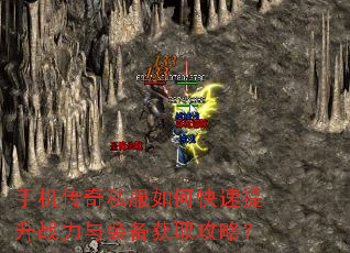 手机传奇私服如何快速提升战力与装备获取攻略? 手机传奇私服如何快速提升战力与装备获取攻略?