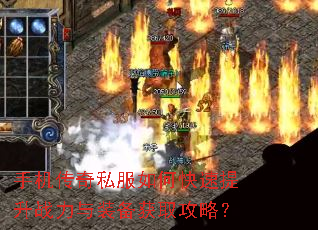 手机传奇私服如何快速提升战力与装备获取攻略? 手机传奇私服如何快速提升战力与装备获取攻略?