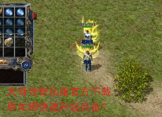 大哥传奇私服官方下载后如何快速升级装备? 大哥传奇私服官方下载后如何快速升级装备?