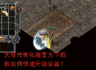 大哥传奇私服官方下载后如何快速升级装备? 大哥传奇私服官方下载后如何快速升级装备?