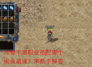 传奇手游职业搭配哪个组合最强?求高手解答 传奇手游职业搭配哪个组合最强?求高手解答