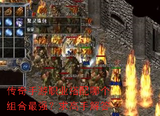 传奇手游职业搭配哪个组合最强?求高手解答 传奇手游职业搭配哪个组合最强?求高手解答