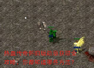 热血传奇怀旧版勋章获取全攻略,你都知道哪些方法? 热血传奇怀旧版勋章获取全攻略,你都知道哪些方法?