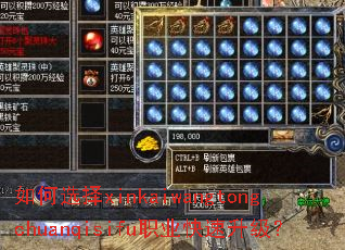 如何选择xinkaiwangtongchuanqisifu职业快速升级? 如何选择xinkaiwangtongchuanqisifu职业快速升级?