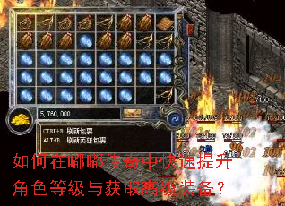 如何在嘟嘟传奇中快速提升角色等级与获取高级装备? 如何在嘟嘟传奇中快速提升角色等级与获取高级装备?