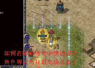 如何在嘟嘟传奇中快速提升角色等级与获取高级装备? 如何在嘟嘟传奇中快速提升角色等级与获取高级装备?