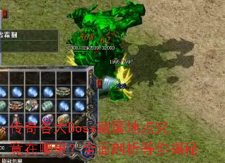 传奇各大Boss藏匿地点究竟在哪里?全面剖析等你揭秘 传奇各大Boss藏匿地点究竟在哪里?全面剖析等你揭秘